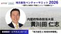 『地方創生ベンチャーサミット2026 ~都市と地域の“共 『地方創生ベンチャーサミット2026 ~都市と地域の“共