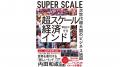 書籍出版のお知らせ『超スケール経済インド: 次世代超