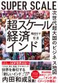書籍出版のお知らせ『超スケール経済インド: 次世代超