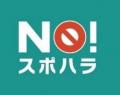JSPO スポーツにおける暴力行為等相談窓口 2025年度 JSPO スポーツにおける暴力行為等相談窓口 2025年度