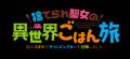 「捨てられ聖女の異世界ごはん旅 隠れスキルでキャン