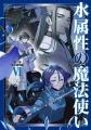 TVアニメ作品『水属性の魔法使い』ノベル最新巻やクリ