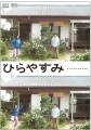 東京・阿佐ヶ谷駅徒歩20分。平屋暮らしを描く日常系ド 東京・阿佐ヶ谷駅徒歩20分。平屋暮らしを描く日常系ド