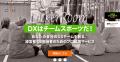 「地域から最前線へ。地方からの逆襲が、今始まる」 「地域から最前線へ。地方からの逆襲が、今始まる」