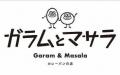 ガラムとマサラ　大丸梅田店4月20日 オープンのお知ら