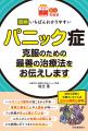 「パニック症は、治る病気です」　〈読む常備薬〉シリ