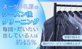 スーツや礼服のシーズン後クリーニング「毎回・だいた