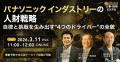 【累計1万7千名以上の人事が申込・参加】日本を代表す 【累計1万7千名以上の人事が申込・参加】日本を代表す