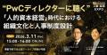 【累計1万7千名以上の人事が申込・参加】日本を代表す 【累計1万7千名以上の人事が申込・参加】日本を代表す