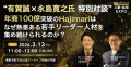 【累計1万7千名以上の人事が申込・参加】日本を代表す 【累計1万7千名以上の人事が申込・参加】日本を代表す