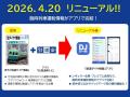 月刊誌『鉄道ダイヤ情報』監修のスマートフォンアプリ