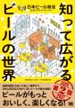 知れば知るほど、ビールがもっと好きになると大好評! 知れば知るほど、ビールがもっと好きになると大好評!