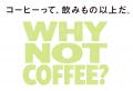 スターバックス 日本上陸30周年 “WHY NOT COFFEE?”ス