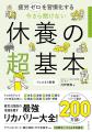 日本人の約8割が抱える“疲労“の課題解決のため、休養 日本人の約8割が抱える“疲労“の課題解決のため、休養