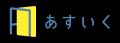 一時保育・体験型一時保育サービスのあすいく、「きら 一時保育・体験型一時保育サービスのあすいく、「きら