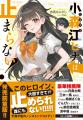 【発売前重版決定!】アニメ・ドラマ化作家が贈るライ 【発売前重版決定!】アニメ・ドラマ化作家が贈るライ