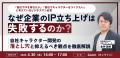 【4/30(木)16時開催】自社IP開発の落とし穴と成功ポ 【4/30(木)16時開催】自社IP開発の落とし穴と成功ポ