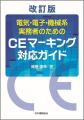 【電子機器・部品の環境耐性を評価する国際規格】IEC 【電子機器・部品の環境耐性を評価する国際規格】IEC