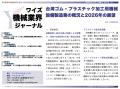 【台湾情報】台湾ゴム・プラスチック加工機械、2026年 【台湾情報】台湾ゴム・プラスチック加工機械、2026年