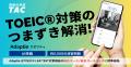 【資格の学校TAC】4/25（土）開催　TOEIC(R) L&R スコ