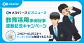 クラスター、「EDIX東京2026」に初出展。「メタバース クラスター、「EDIX東京2026」に初出展。「メタバース