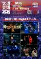 『大道芸博2026』特別公演Nightステージ・ゲスト 『大道芸博2026』特別公演Nightステージ・ゲスト