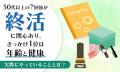 50代以上の7割以上が「終活」に関心あり。きっかけ1位 50代以上の7割以上が「終活」に関心あり。きっかけ1位