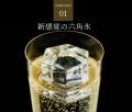 世界初※、プレミアム六角氷で家飲みをアップデート。
