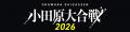 小田原の高校生音楽フェス「小田原大合戦2026」に地元 小田原の高校生音楽フェス「小田原大合戦2026」に地元
