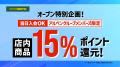 富山県内2拠点が同時リニューアル！「スポーツデポ」