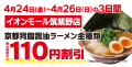 【オープン記念価格!】京都北白川 ラーメン魁力屋「 【オープン記念価格!】京都北白川 ラーメン魁力屋「