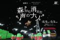 三島エリア初※つり橋と森が舞台の没入型ナイトエンタ 三島エリア初※つり橋と森が舞台の没入型ナイトエンタ