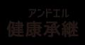 アンドエル、ヘルスケアを起点とした生活インフラ産業