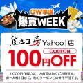 焦点工房Yahoo！店「爆買WEEK」3日間は、PayPayポイン