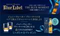 ジョニーウォーカーブルーラベルが5月1日より母の日・ ジョニーウォーカーブルーラベルが5月1日より母の日・