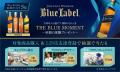 ジョニーウォーカーブルーラベルが5月1日より母の日・ ジョニーウォーカーブルーラベルが5月1日より母の日・