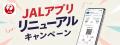 JALアプリを全面リニューアル