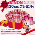 【GINON×牡蠣フライフェア 開催記念プレゼントキャン