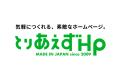 ノーコードWEB作成ツール「とりあえずHP」がITreview 