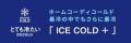 シリーズ最冷商品の品目数を１.４倍に拡充で猛暑化に