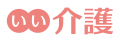 介護施設・老人ホーム検索サイト「いい介護」、提携施 介護施設・老人ホーム検索サイト「いい介護」、提携施