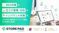 「STOREPAD(ストアパッド)」が「ITreview Grid Awar 「STOREPAD(ストアパッド)」が「ITreview Grid Awar