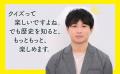 伊沢拓司さん推薦!!　「競技クイズ界最強の男」の異名