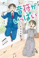 【新刊情報】めだたないぼくが指揮者に!? 学級崩壊の
