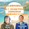 お金の流れに、想いが乗ったとき--DX企業とまちづくり