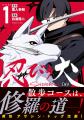 アサシンドッグ、躍動す──！『忍びの犬』第１巻4月16