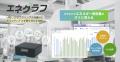 電力などのエネルギー見える化ツール「エネグラフ」を