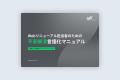 支援実績から導き出した「Webリニューアル担当者のた 支援実績から導き出した「Webリニューアル担当者のた