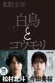 映画化記念！東野圭吾『白鳥とコウモリ』期間限定「白