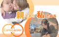 医療的ケア児家族の就労を支える「CareCareer ～親で
